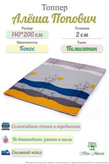 Топпер-наматрасник Alex House Алеша Попович, 2*140*200, Полисатин, Би-кокос