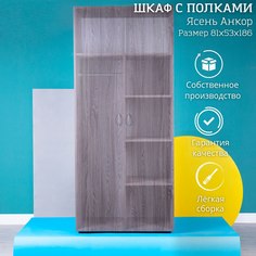 Шкаф распашной с полками STOCKMEBEL Ясень Анкор 81х53х186