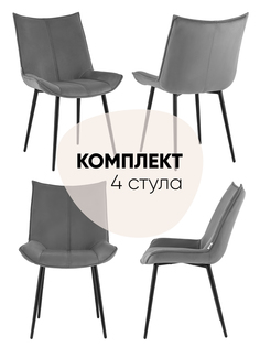 Комплект стульев 4 шт Робб Stool Group велюр тёмно-серый