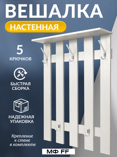 Настенная вешалка МФ FF белая 111109
