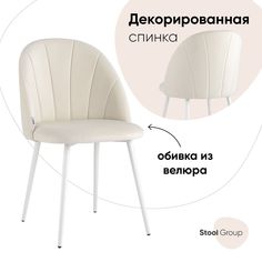 Стул для кухни обеденный Логан NEW велюр молочный белые ножки Stool Group