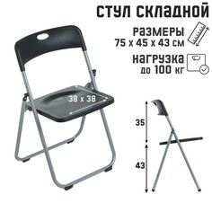 Стул складной на металлической каркасе, цвет черный No Brand