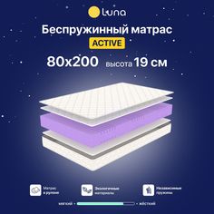 Ортопедический матрас Luna Active 80х200 см, беспружинный, высота 19 см
