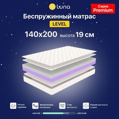 Ортопедический матрас Luna Level 140х200 см, беспружинный, высота 19 см