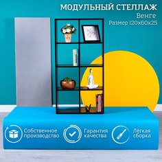 Стеллаж открытый с полками для гостинной STOCKMEBEL Венге 60х25х120