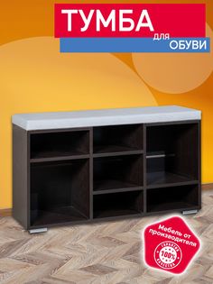 Тумба для обуви №20 Опять Я с мягким сиденьем