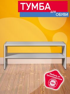 Тумба для обуви №22 Опять Я