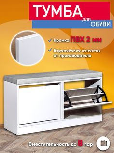 Тумба для обуви №23 Опять Я с мягким сиденьем