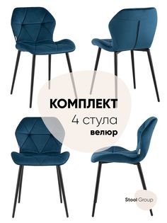 Стул для кухни обеденный Эдвин велюр синий (комплект 4 стула) Stool Group