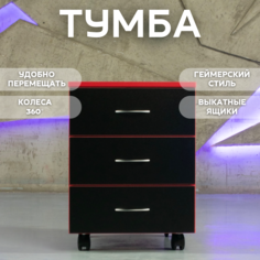 Тумба с ящиками тумба для игрового геймерского стола на колесиках STOCKMEBEL 41х45
