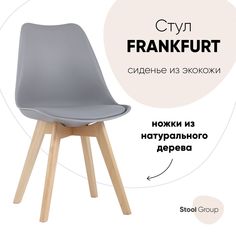 Стул для кухни обеденный FRANKFURT, серый, деревянные ножки Hoff