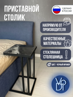 Прикроватный столик 330х330х600 мм. Цвет черный мрамор. Vo Di