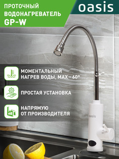 Водонагреватель проточный Oasis GP-W (X) белый