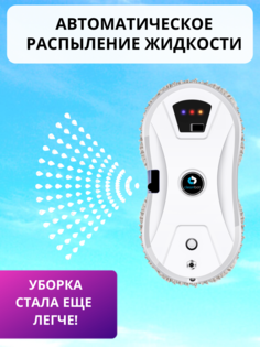 Робот-мойщик окон Cleanbot Ultraspray