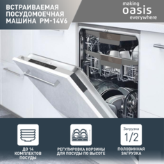 Встраиваемая посудомоечная машина making oasis everywhere PM-14V6