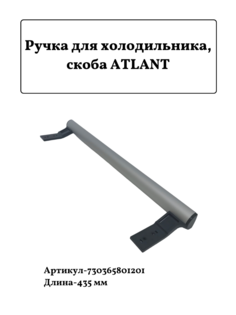 Ручка для холодильника Атлант, 730365801201, 435мм Atlant