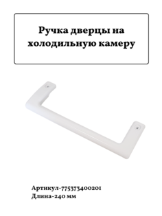 Ручка для холодильника Атлант 6001; 6002; 775373400201 Atlant