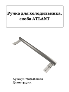 Ручка скоба для холодильника Атлант 730365801200 L435мм Atlant