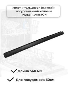 Уплотнитель Indesit C00290247