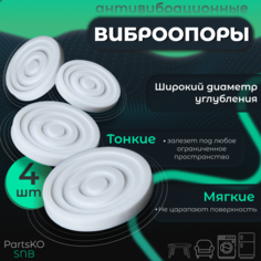 Подставки для ножек PartsKO 2