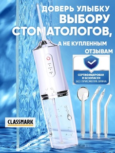 Ирригатор Classmark 2022080060017 белый