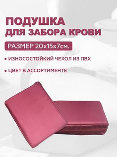 Подушка для взятия крови Bodhi Бордовая 20х15х5 см