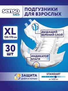 Подгузники для взрослых SENSO MED Standart 30шт XL