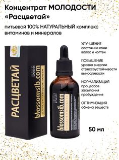 Пищевая добавка Концентрат молодости Расцветай 50 мл