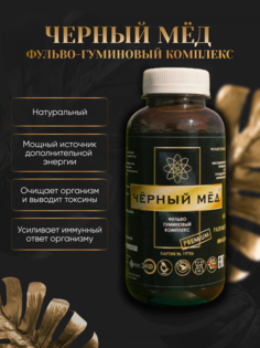 Фульво-гуминовый комплекс Черный мед ФГК очищение организма