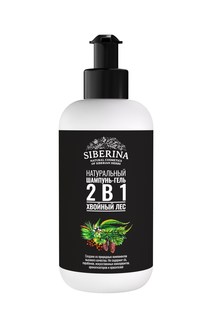 Шампунь-гель для душа Siberina Хвойный лес 200 мл