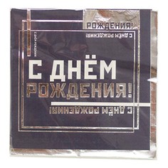 Салфетки Веселая Затея С Днем Рождения Мужской стиль 33 х 33 см 6 шт