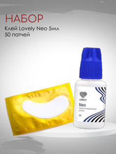 Набор клей Lovely Neo 5 мл и 50 патчей