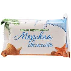 Мыло туалетное ММЗ 200 г, Морская свежесть, арт. 317275 - 10 шт.