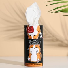 Салфетки бумажные «Обляпался - не страшно» в тубусе, 50 шт No Brand