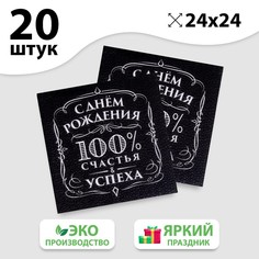 Салфетки бумажные «С днём рождения», 100% счастья, однослойные, 24х24 см, набор 20 шт. Страна Карнавалия