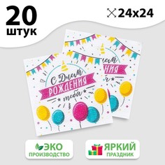 Салфетки бумажные «С днём рождения тебя», однослойные, 24х24 см, набор 20 шт. Страна Карнавалия