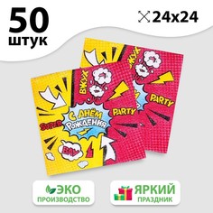 Салфетки бумажные «С днём рождения», super party, однослойные, 24х24 см, набор 50 шт. Страна Карнавалия