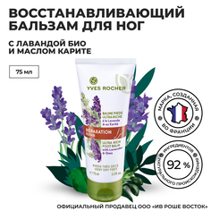 Бальзам для ног Yves Rocher восстанавливающий, 75 мл