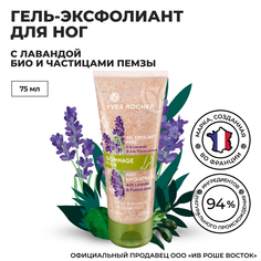 Гель-эксфолиант для ног Yves Rocher, 75 мл