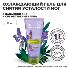 Гель для ног Yves Rocher охлаждающий для снятия усталости, 75 мл