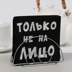Салфетки бумажные однослойные Гармония цвета Только не на лицо, 24х24 20 шт. уп Мой выбор