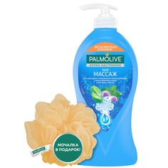 Гель для душа Palmolive Арома Настроение "Твой Массаж" 750 мл мочалка в подарок