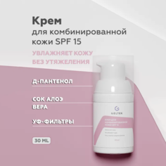 Дневной крем для лица Гельтек для комбинированной кожи SPF 15 30 мл