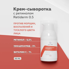 Крем-сыворотка Retiderm 0.5 Гельтек с ретинолом против морщин, 30 мл