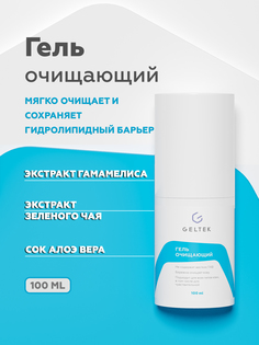 Гель очищающий Гельтек Cleansing для умывания и демакияжа 100 мл