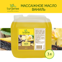 Масло массажное Tanjeree для массажа тела расслабляющее натуральное, Ваниль, 3 л