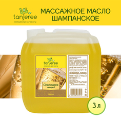 Масло массажное Tanjeree для массажа тела расслабляющеенатуральное, Шампанское, 3 л