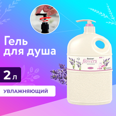 Гель для душа Liby с ароматом Лаванды, 2000 мл