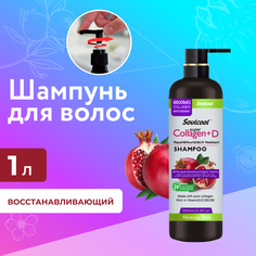 Восстанавливающий шампунь Liby Soulcool экстракт Граната, 1000 мл