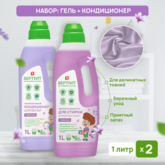 Набор Septivit Premium кондиционер лаванда 1л, гель для стирки лаванда 1л